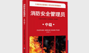 中級消防安全管理員